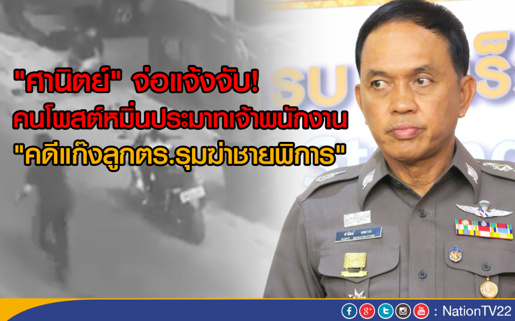 "ศานิตย์" จ่อแจ้งจับ!คนโพสต์หมิ่นประมาทเจ้าพนักงาน
"คดีแก๊งลูกตร.รุมฆ่าชายพิการ"