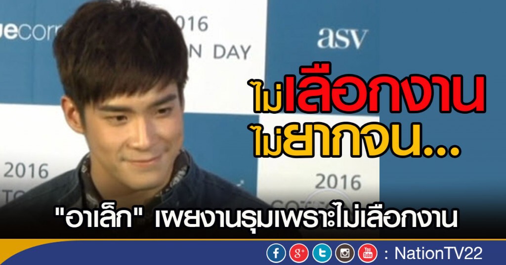 "อาเล็ก" เผยงานรุมเพราะไม่เลือกงาน "อาเล็ก" เผยงานรุมเพราะไม่เลือกงาน