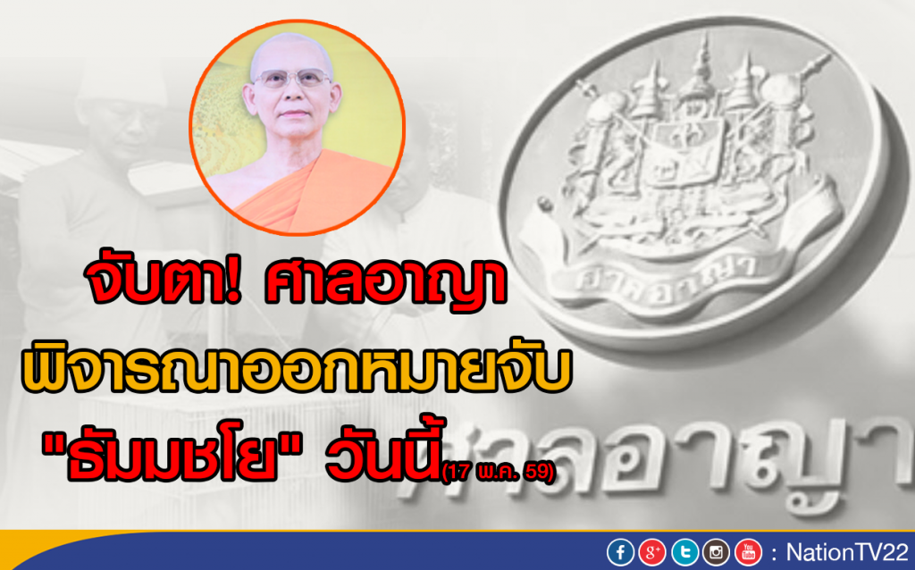 จับตา! ศาลอาญาพิจารณาออกหมายจับ "ธัมมชโย" วันนี้
