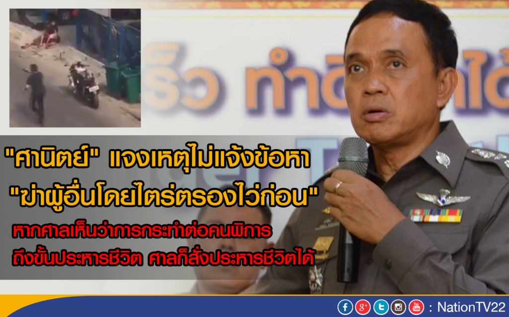 ศานิตย์ แจงเหตุไม่แจ้งข้อหา "ฆ่าผู้อื่นโดยไตร่ตรองไว่ก่อน"