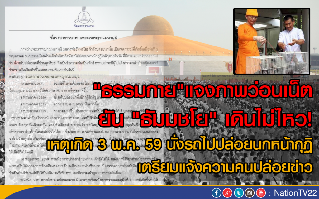 "ธรรมกาย"แจงภาพว่อนเน็ต ยัน"ธัมมชโย" เดินไม่ไหว! "ธรรมกาย"แจงภาพว่อนเน็ต ยัน"ธัมมชโย" เดินไม่ไหว!