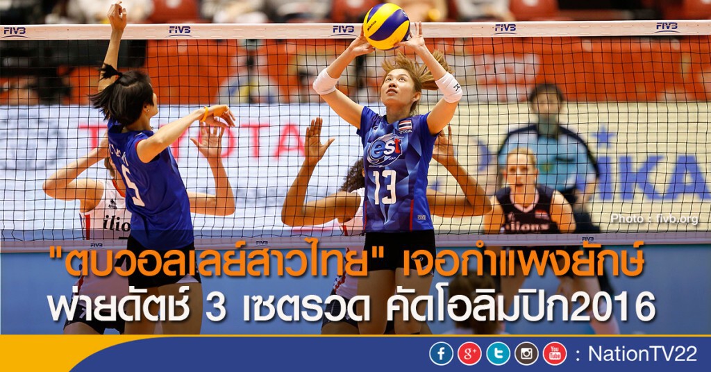 "ตบวอลเลย์สาวไทย" เจอกำแพงยักษ์ พ่ายดัตช์ 3 เซตรวด คัดโอลิมปิก2016