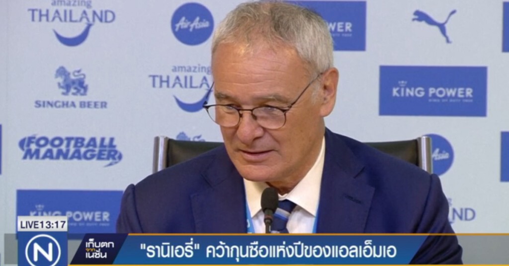 "เคลาดิโอ รานิเอรี่" คว้ารางวัลผู้จัดการทีมแห่งปี "เคลาดิโอ รานิเอรี่" คว้ารางวัลผู้จัดการทีมแห่งปี