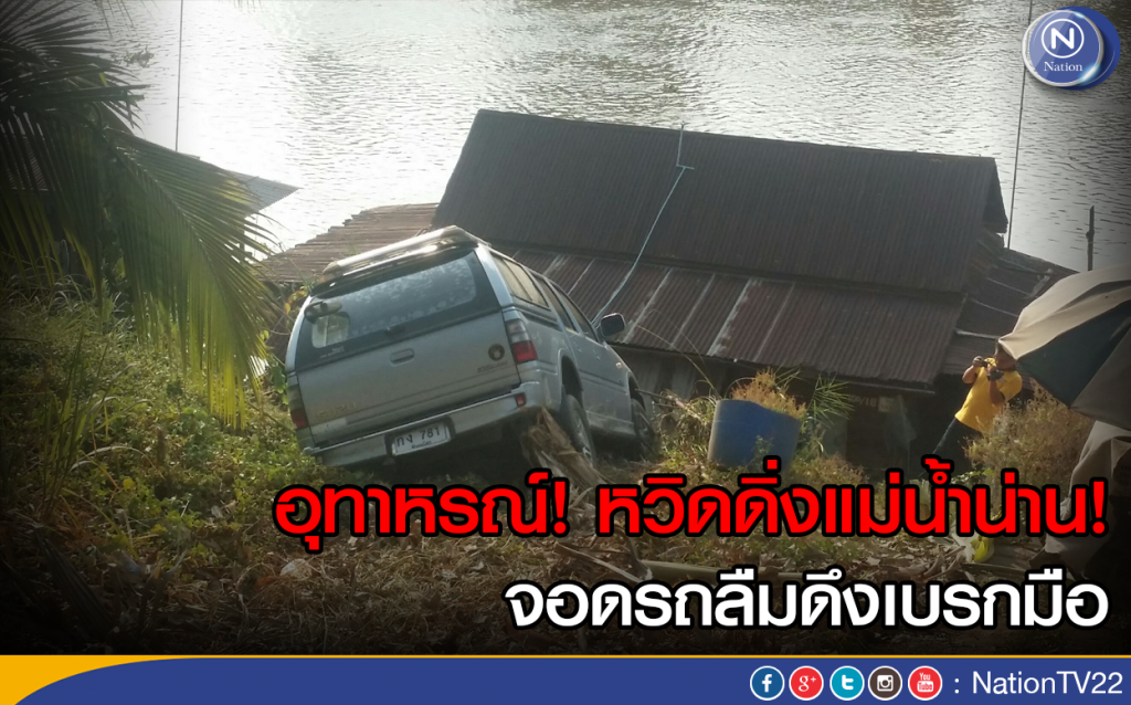 จอดรถลืมดึงเบรกมือ รถไหลเกือบลงแม่น้ำ จอดรถลืมดึงเบรกมือ รถไหลเกือบลงแม่น้ำ