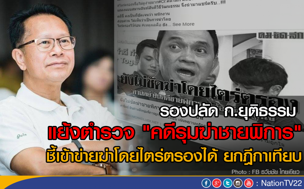 รองปลัด ก.ยุติธรรม แย้งตำรวจ "คดีรุมฆ่าชายพิการ" 
ชี้เข้าข่ายฆ่าโดยไตร่ตรองได้ ยกฎีกาเทียบ