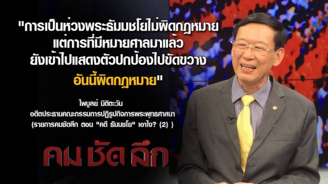 คม ชัด ลึก - คดี "ธัมมชโย"...เอาไง? (2)