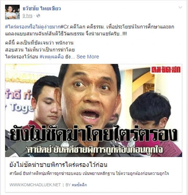 รองปลัด ก.ยุติธรรม แย้งตำรวจ "คดีรุมฆ่าชายพิการ" 
ชี้เข้าข่ายฆ่าโดยไตร่ตรองได้ ยกฎีกาเทียบ