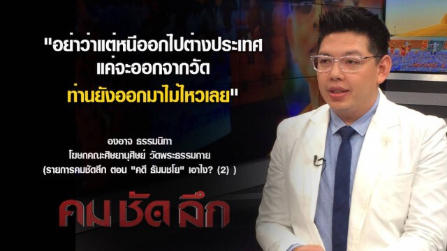 คม ชัด ลึก - คดี "ธัมมชโย"...เอาไง? (2)