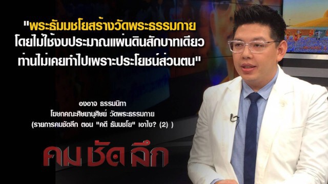 คม ชัด ลึก - คดี "ธัมมชโย"...เอาไง? (2)