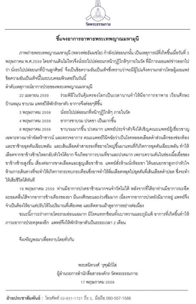 "ธรรมกาย"แจงภาพว่อนเน็ต  ยัน"ธัมมชโย" เดินไม่ไหว!