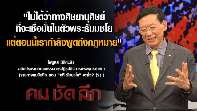 คม ชัด ลึก - คดี "ธัมมชโย"...เอาไง? (2)