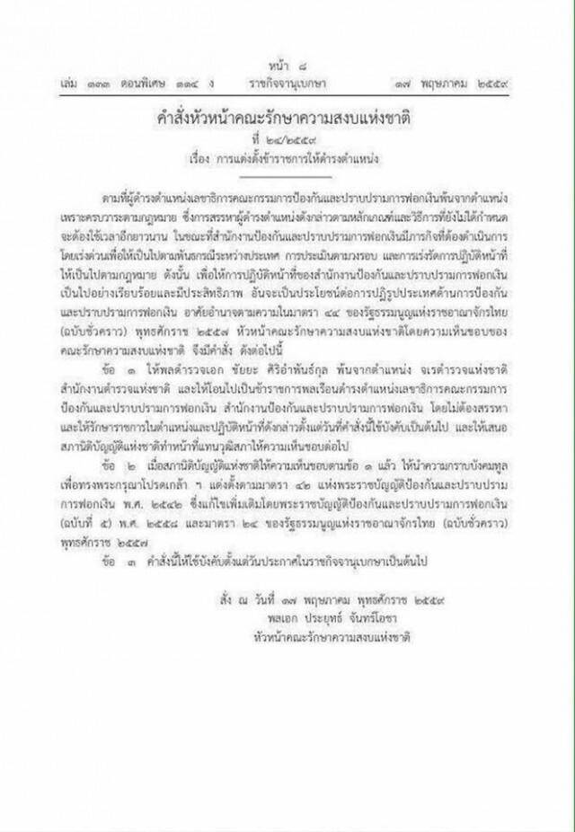 "ประยุทธ์"ใช้มาตรา 44 ตั้ง "ชัยยะ ศิริอำพันธ์กุล" เป็นเลขาฯ ปปง.