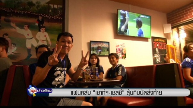 แฟนคลับ "เซาท์ฯ - เชลซี " ลุ้นทีมนัดส่งท้าย