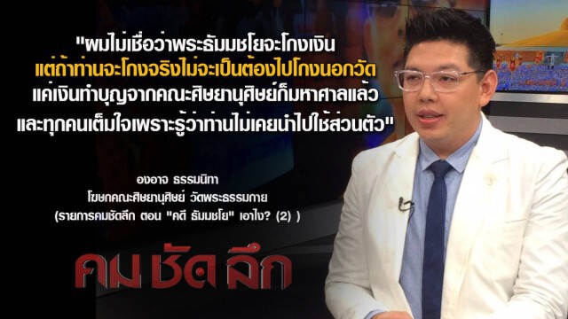 คม ชัด ลึก - คดี "ธัมมชโย"...เอาไง? (2)