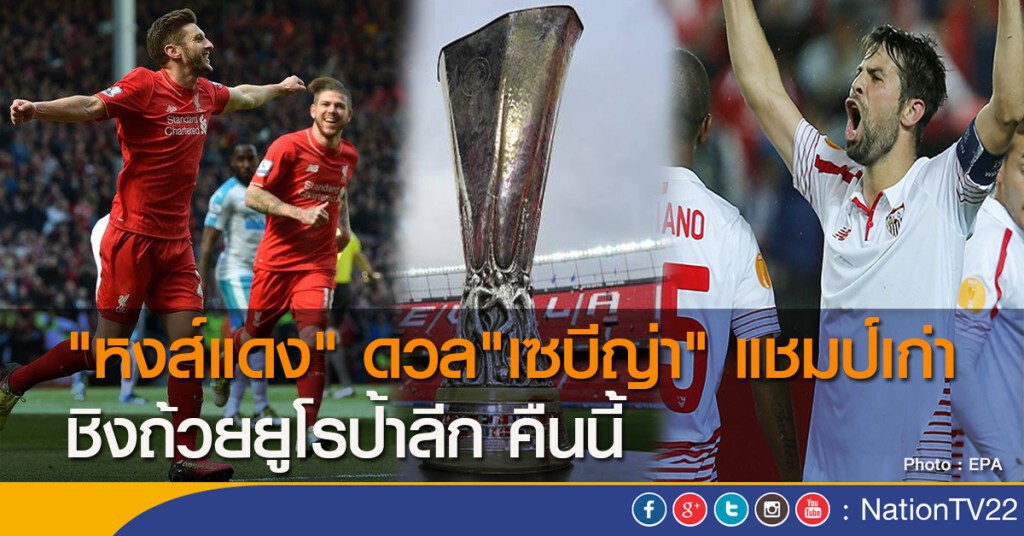 "หงส์แดง" ดวล"เซบีญ่า" แชมป์เก่า ชิงถ้วยยูโรป้าลีก คืนนี้