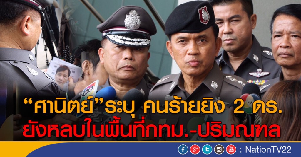 "ศานิตย์"ระบุ คนร้ายยิง 2 ดร.
ยังหลบในพื้นที่กทม.-ปริมณฑล "ศานิตย์"ระบุ คนร้ายยิง 2 ดร.
ยังหลบในพื้นที่กทม.-ปริมณฑล