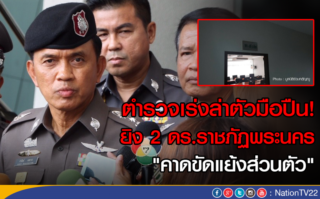 ตร.เร่งล่าตัวมือปืน! ยิง 2 ดร.ราชภัฏพระนคร "คาดขัดแย้งส่วนตัว" ตร.เร่งล่าตัวมือปืน! ยิง 2 ดร.ราชภัฏพระนคร "คาดขัดแย้งส่วนตัว"