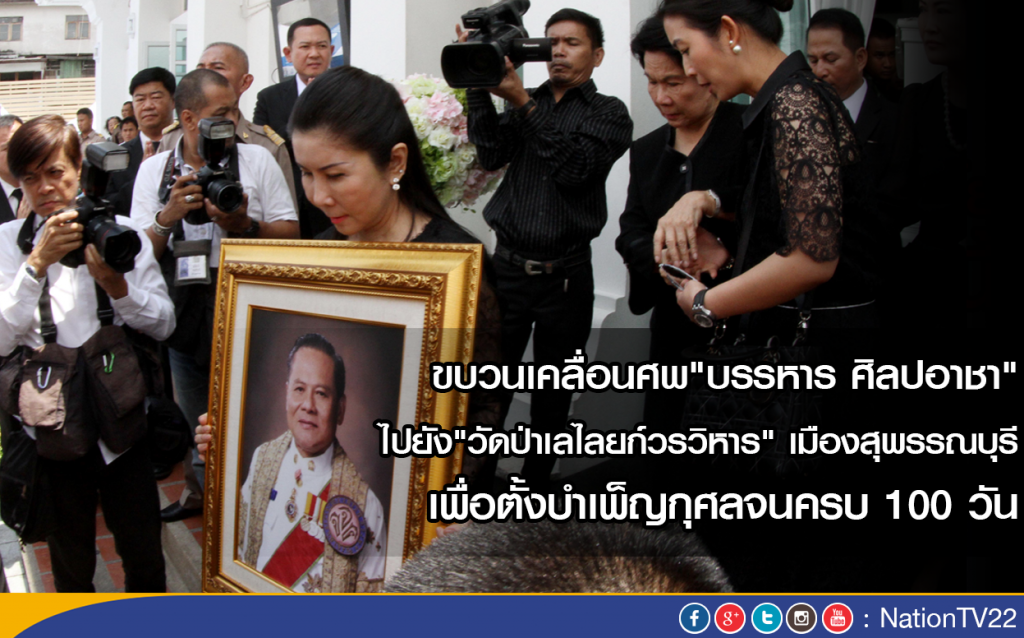 เคลื่อนศพ"บรรหาร" ไป"วัดป่าเลไลยก์วรวิหาร" ตั้งบำเพ็ญกุศล 100 วัน เคลื่อนศพ"บรรหาร" ไป"วัดป่าเลไลยก์วรวิหาร" ตั้งบำเพ็ญกุศล 100 วัน