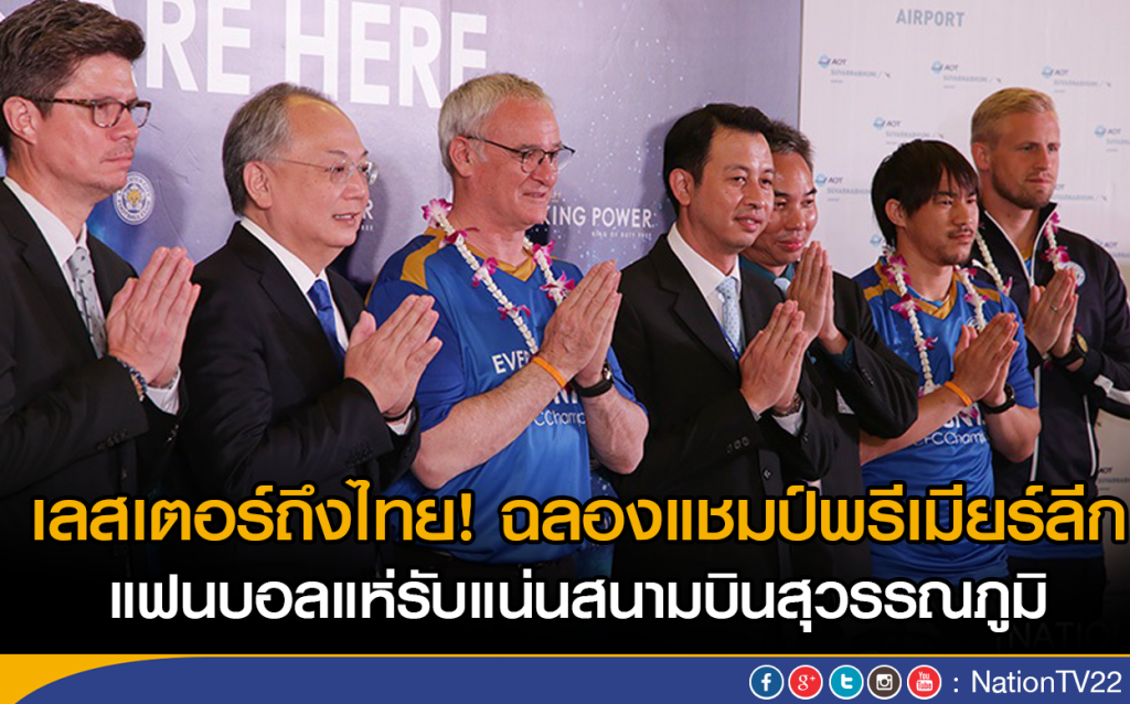 เลสเตอร์ถึงไทย! ฉลองแชมป์พรีเมียร์ลีก 
แฟนบอลแห่รับแน่นสนามบินสุวรรณภูมิ