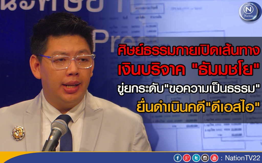 ศิษย์ธรรมกายเปิด! เส้นทางเงินบริจาค "ธัมมชโย"