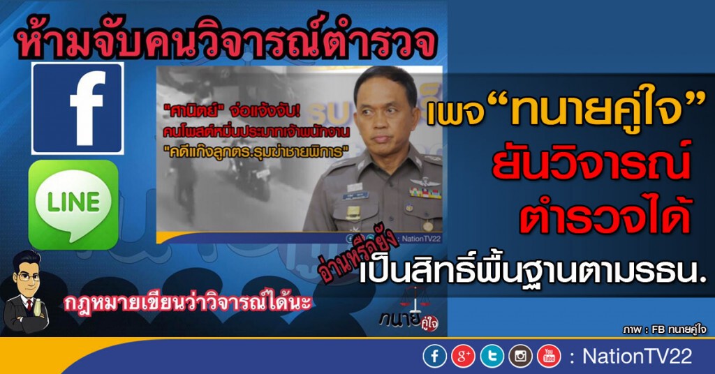 เพจ "ทนายคู่ใจ" ยันวิจารณ์ตำรวจได้ เป็นสิทธิ์พื้นฐานตามรธน. เพจ "ทนายคู่ใจ" ยันวิจารณ์ตำรวจได้ เป็นสิทธิ์พื้นฐานตามรธน.