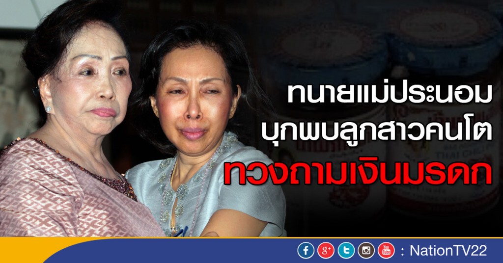 ทนาย "แม่ประนอม" รุดยื่นหนังสือทวงถามข้อตกลง "ลูกสาวคนโต"