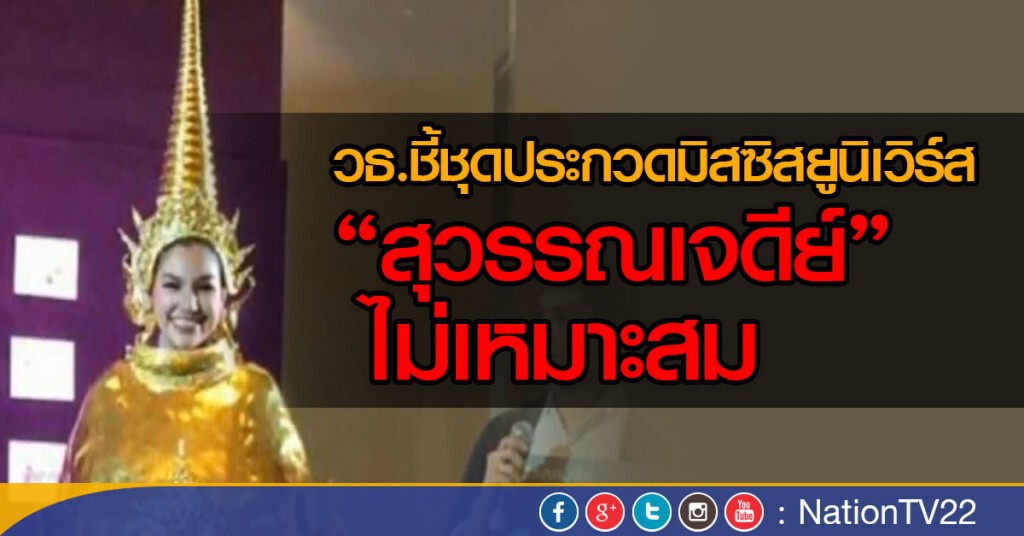 วธ.ชี้ชุดประกวดมิสซิสยูนิเวิร์ส"สุวรรณเจดีย์"ไม่เหมาะสม