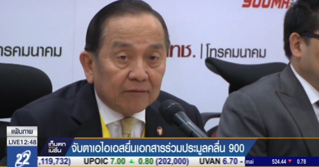 จับตา "เอไอเอส" ยื่นเอกสารประมูลคลื่น 900 จับตา "เอไอเอส" ยื่นเอกสารประมูลคลื่น 900