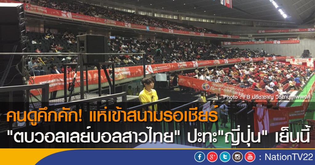 คนดูคึกคัก! แห่เข้าสนามรอเชียร์ "ตบวอลเลย์บอลสาวไทย" ปะทะ"ญี่ปุ่น" เย็นนี้ คนดูคึกคัก! แห่เข้าสนามรอเชียร์ "ตบวอลเลย์บอลสาวไทย" ปะทะ"ญี่ปุ่น" เย็นนี้