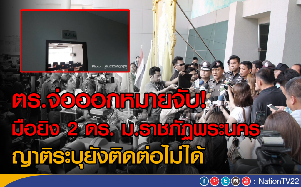 ตร.จ่อออกหมายจับมือยิง 2 ดร. ญาติระบุยังติดต่อไม่ได้ ตร.จ่อออกหมายจับมือยิง 2 ดร. ญาติระบุยังติดต่อไม่ได้