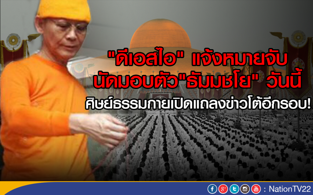"ดีเอสไอ" แจ้งหมายจับ-นัดมอบตัว"ธัมมชโย" วันนี้