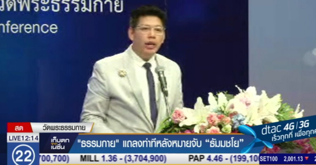 "ธรรมกาย" แถลงท่าทีหลังหมายจับ "ธัมมชโย" "ธรรมกาย" แถลงท่าทีหลังหมายจับ "ธัมมชโย"