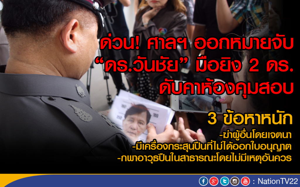 ออกหมายจับ 3 ข้อหาหนัก ดร.วันชัย ยิง 2 ดร.ดับคาห้องคุมสอบ
