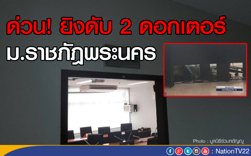 ด่วน! ยิงดับ 2 ดอกเตอร์ ม.ราชภัฏพระนคร