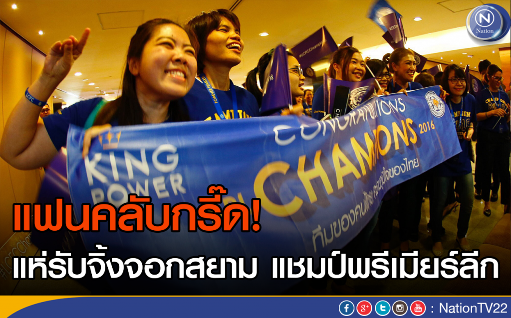 แฟนคลับกรี๊ด! แห่รับจิ้งจอกสยาม แชมป์พรีเมียร์ลีก แฟนคลับกรี๊ด! แห่รับจิ้งจอกสยาม แชมป์พรีเมียร์ลีก