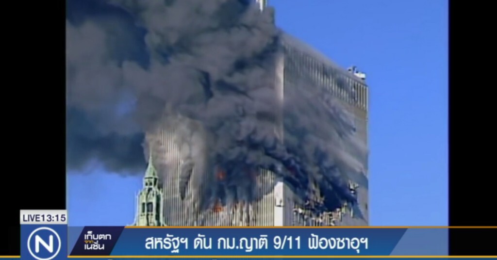 สหรัฐฯ ดันกฏหมายญาติ 9/11 ฟ้องซาอุฯ