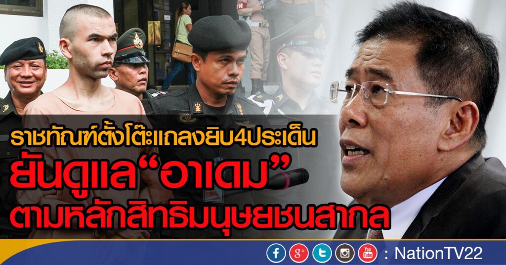 ราชทัณฑ์ตั้งโต๊ะแถลงยิบ4ประเด็นยันดูแล"อาเดม"