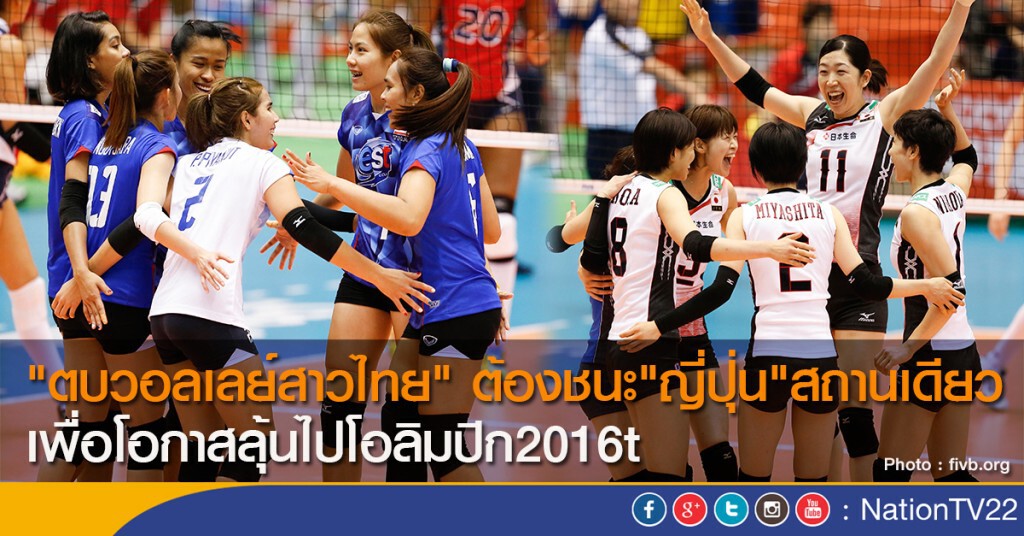 "ตบวอลเลย์สาวไทย" ต้องชนะ"ญี่ปุ่น"สถานเดียว เพื่อโอกาสลุ้นไปโอลิมปิก2016