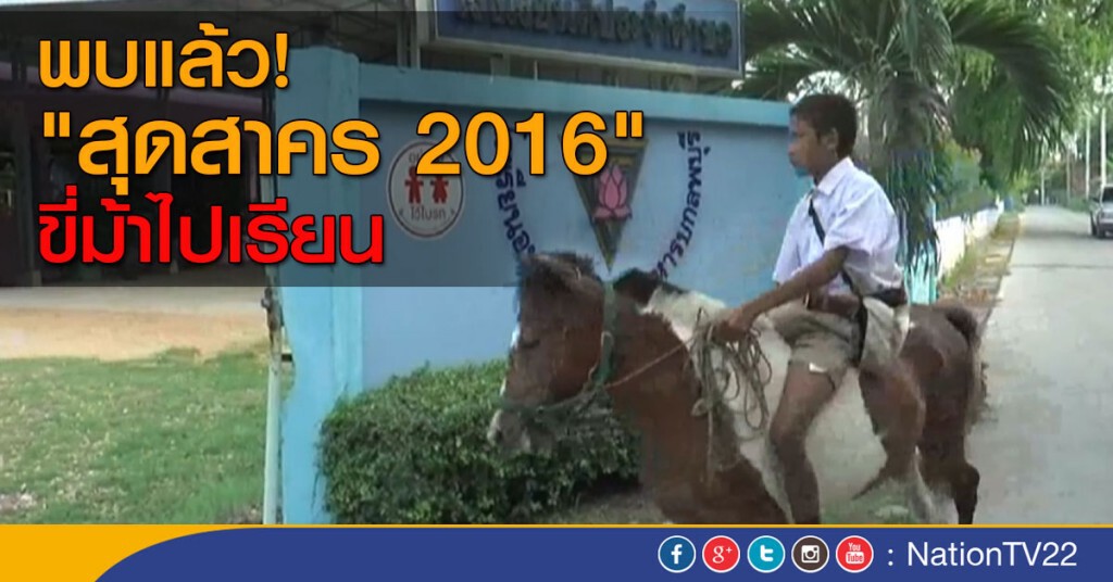 พบแล้ว "สุดสาคร 2016" ขี่ม้าไปเรียน พบแล้ว "สุดสาคร 2016" ขี่ม้าไปเรียน