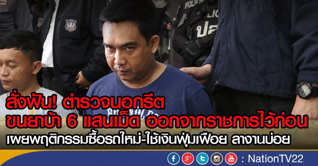 สั่งฟันตร. ขนยาบ้า 600,000 เม็ด ออกจากราชการไว้ก่อน สั่งฟันตร. ขนยาบ้า 600,000 เม็ด ออกจากราชการไว้ก่อน