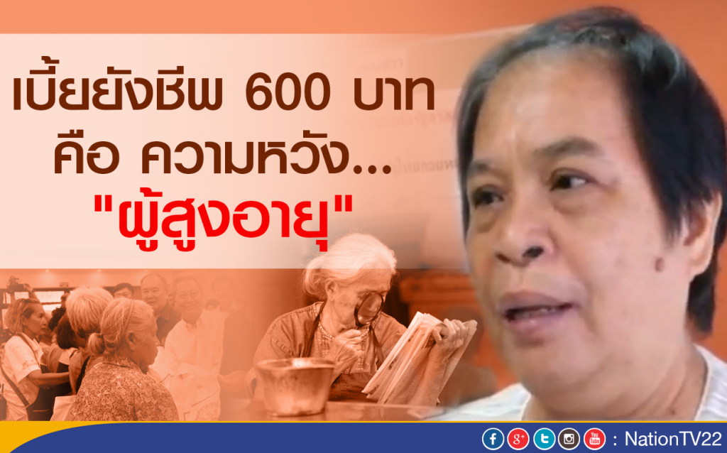 เบี้ยยังชีพ 600 บาท คือ ความหวัง "ผู้สูงอายุ" เบี้ยยังชีพ 600 บาท คือ ความหวัง "ผู้สูงอายุ"