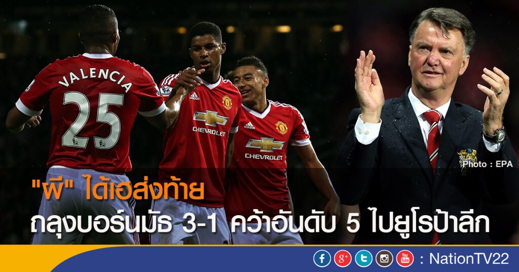 "ผี" ได้เฮส่งท้าย ถลุงบอร์นมัธ 3-1 คว้าอันดับ 5 ไปยูโรป้าลีก