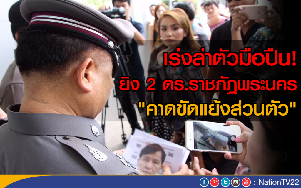 เร่งล่าตัวมือปืน! ยิง 2 ดร.ราชภัฏพระนคร  "คาดขัดแย้งส่วนตัว"