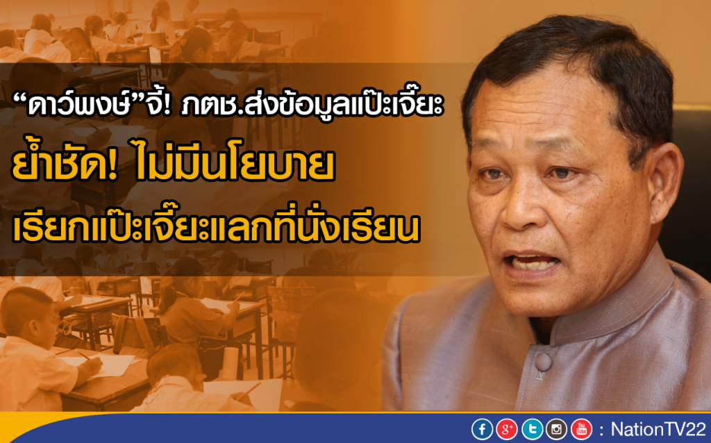 "ดาว์พงษ์"จี้ภตช.ส่งข้อมูลแป๊ะเจี๊ยะ
ย้ำชัดไม่มีนโยบายเรียกแป๊ะเจี๊ยะแลกที่นั่งเรียน