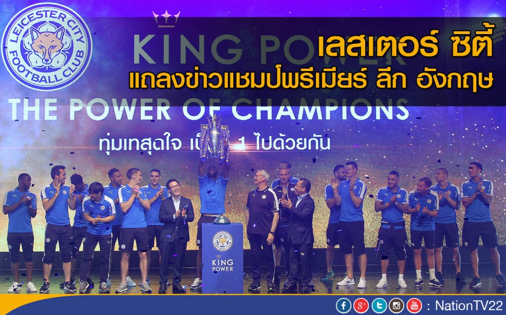 เลสเตอร์ ซิตี้ แถลงข่าวแชมป์พรีเมียร์ ลีก อังกฤษ "ประธาน" เผย ไม่กดดันนักเตะปีหน้า เลสเตอร์ ซิตี้ แถลงข่าวแชมป์พรีเมียร์ ลีก อังกฤษ "ประธาน" เผย ไม่กดดันนักเตะปีหน้า