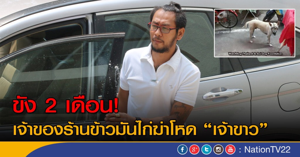 ศาลสั่งขัง 2 เดือน เจ้าของร้านข้าวมันไก่ ฆ่า "เจ้าขาว" ศาลสั่งขัง 2 เดือน เจ้าของร้านข้าวมันไก่ ฆ่า "เจ้าขาว"