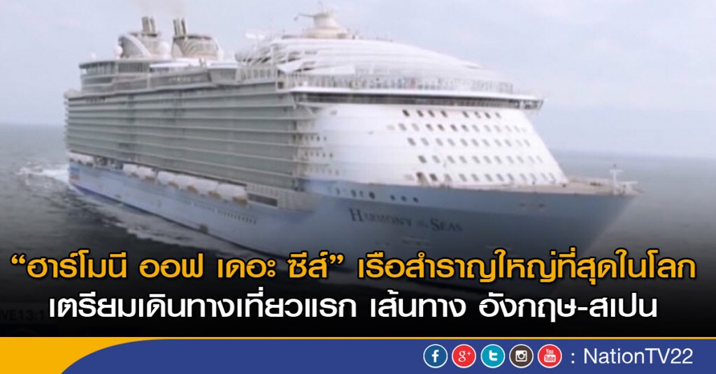 "ฮาร์โมนี ออฟ เดอะ ซีส์" เรือสำราญใหญ่ที่สุดในโลก "ฮาร์โมนี ออฟ เดอะ ซีส์" เรือสำราญใหญ่ที่สุดในโลก