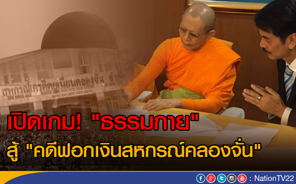 เปิดเกม! "ธรรมกาย" สู้ "คดีฟอกเงินสหกรณ์คลองจั่น"