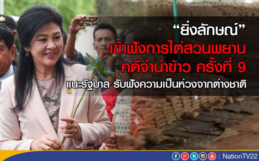 "ยิ่งลักษณ์" แนะนายกฯ ฟังต่างชาติ "ยิ่งลักษณ์" แนะนายกฯ ฟังต่างชาติ