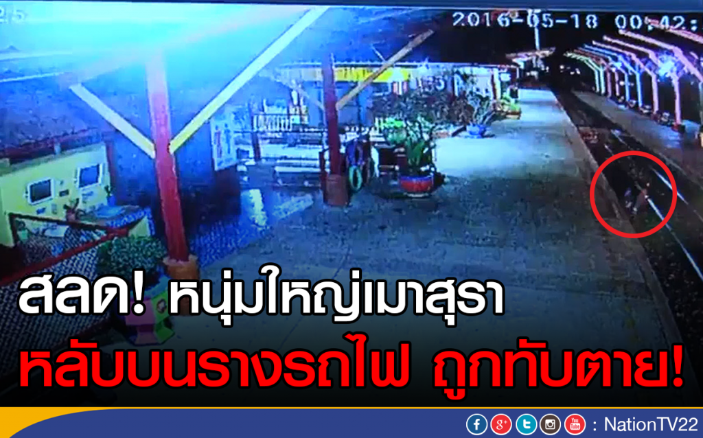 สลด! หนุ่มใหญ่เมาสุรา หลับบนรางรถไฟ ถูกทับตาย!